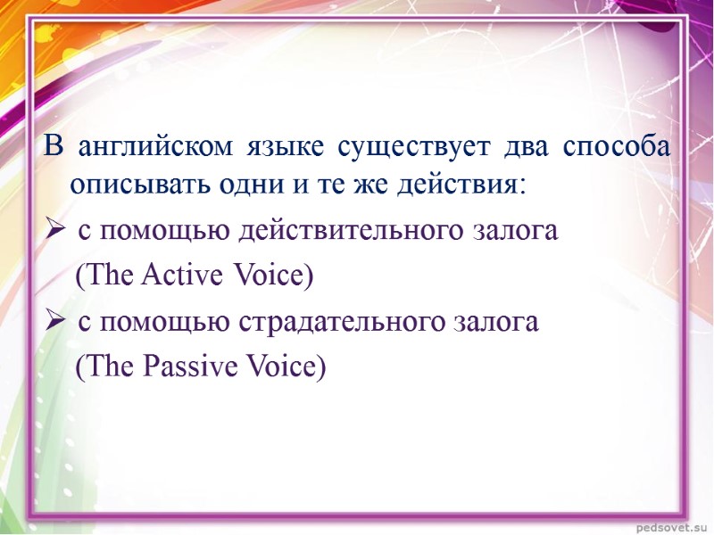 В английском языке существует два способа описывать одни и те же действия:  